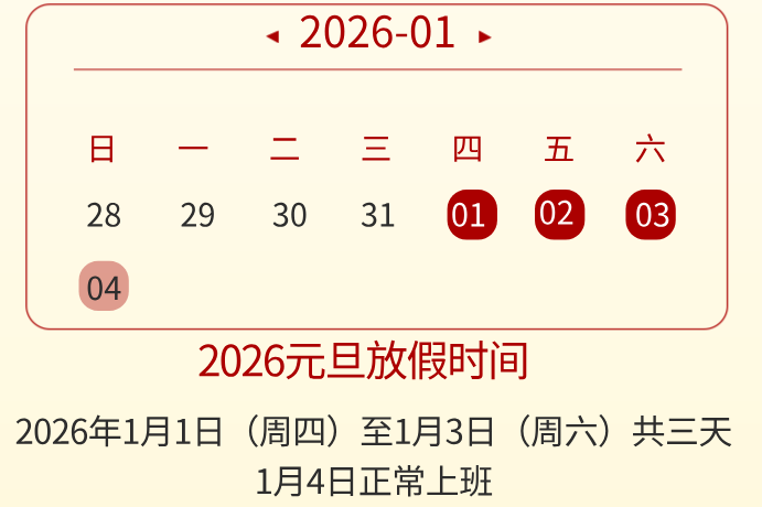 迎元旦·慶新年|濟南中科電子元旦放假通知