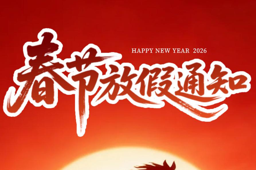 濟南中科電子科技有限公司2026年春節放假通知