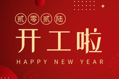 濟南中科電子科技開工大吉｜新歲啟新程，匠心筑品質