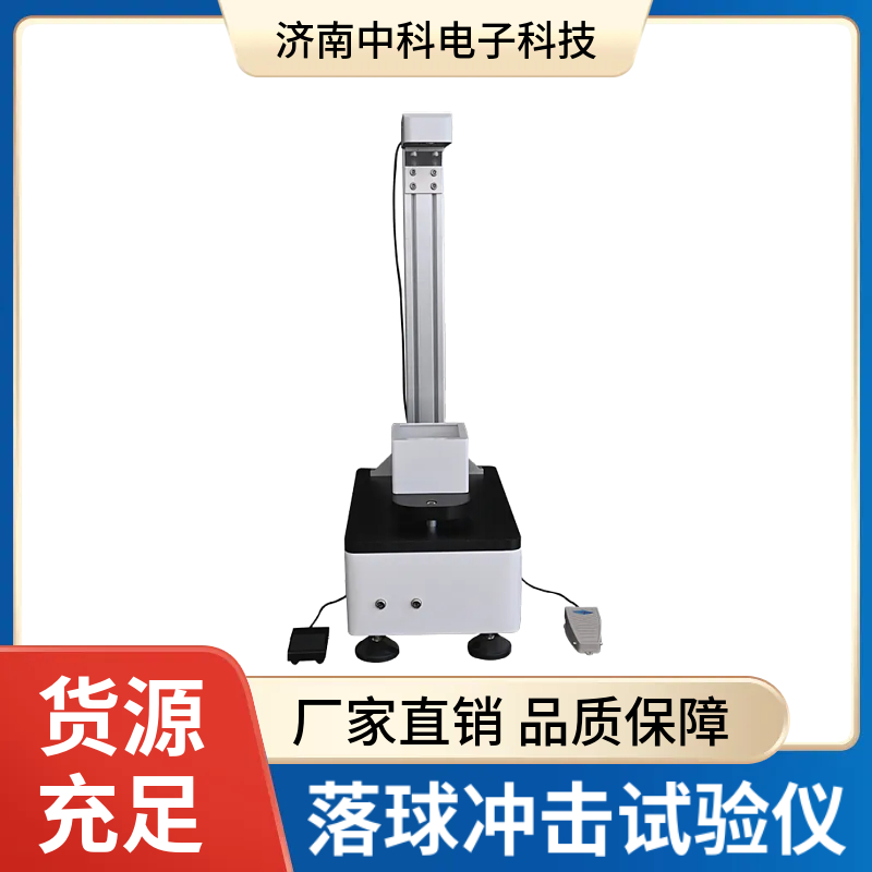 落球沖擊試驗儀1.jpg